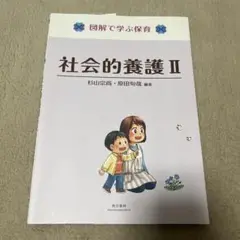 図解で学ぶ保育 社会的養護II