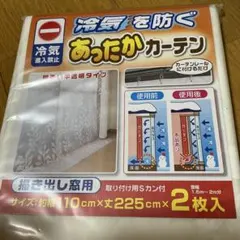 【新品未開封】冷気を防ぐあったかカーテン　2枚セット