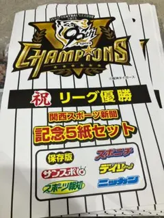 タイガース祝リーグ優勝 関西スポーツ新聞 記念5紙セット