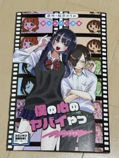 僕の心のヤバイやつ スピンオフ漫画 描き下ろし漫画