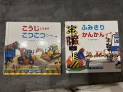 乗り物　絵本　2点セット