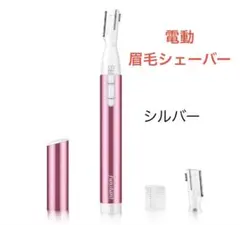 眉毛シェーバー フェイスシェーバー 電動 眉毛カッター　替刃付き コンパクトのサムネイル