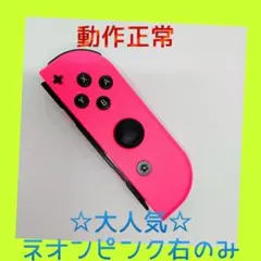 【大人気】①Switch ジョイコン　ネオンピンク　右R【任天堂純正品】桃色