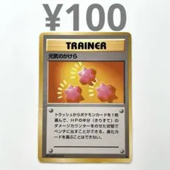 げんきのかけら ポケモンカード 旧裏 - メルカリ