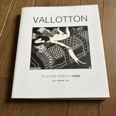 2025年最新】ヴァロットンの人気アイテム - メルカリ