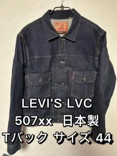 2026年最新】lvc 507xx 44の人気アイテム - メルカリ