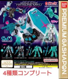 ガンダム×初音ミク capsule action 4種セット