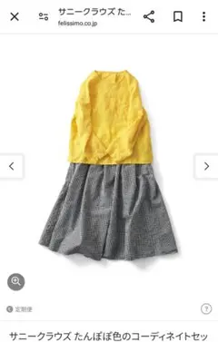 フェリシモ　サニークラウズ　タンポポみたいなコーディネートセット　MT