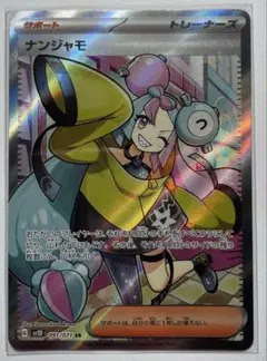 ナンジャモ SR SV2D クレイバースト 091/071