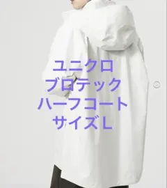 UNIQLO ブロテックテック　ハーフコート オフホワイト　サイズＬ