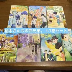 アクスタ付き 柚木さんちの四兄弟。1-23巻 全巻セット 藤沢志月 - メルカリ