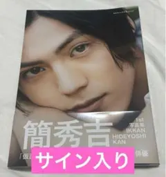 修仲 ブロマイド 複製 サイン入り 渡会細嵩　簡秀吉 修仲 ブロマイド 複製 サイン入り 渡会細嵩 簡秀吉 - メルカリ