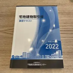 【美品】宅地建物取引士　講習テキスト　令和4年度版　2022