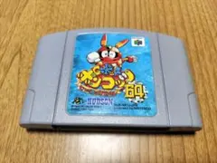 メンテOK　ロボットポンコッツ　ニンテンドー64
