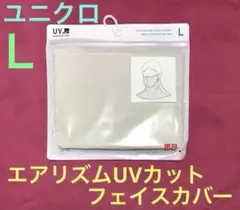 ユニクロ★エアリズムUVカットフェイスカバー★Lサイズ 新品未開封 匿名配送のサムネイル