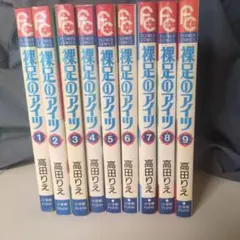 裸足のアイツ 高田りえ 漫画 9冊セット