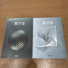 数学II数学B教科書セット
