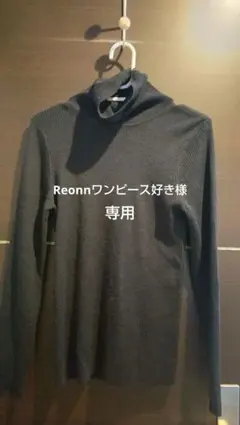 Reonnワンピース好き様専用✨ GUタートルネック