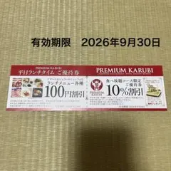 プレミアムカルビクーポン 有効期限2026/09/30 裏面店舗印なしのサムネイル