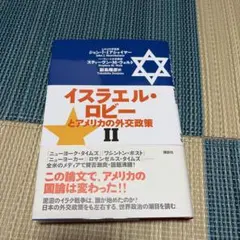 2026年最新】イスラエル ロビーとアメリカの外交政策の人気アイテム