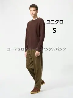ユニクロコーデュロイイージーアンクルパンツSサイズ