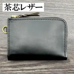 茶芯レザー L字ファスナー ミドルウォレット ブラック ミニ財布 本革 牛革