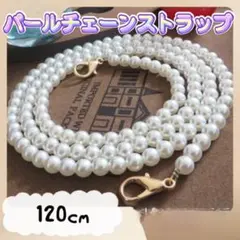〇パール チェーン 120㎝ ショルダーストラップ スマホ バッグ ショルダー