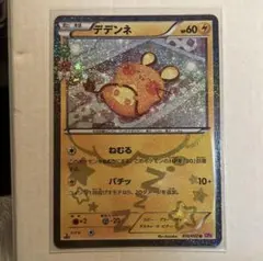 デデンネ U CP3 ポケキュンコレクション 012/032