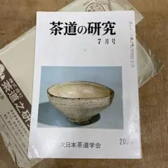 2026年最新】大日本茶道学会の人気アイテム - メルカリ