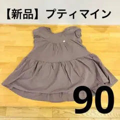 【新品・タグ付き】petit main コットンフレアワンピース 90サイズ
