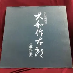 2025年最新】大和作太郎の人気アイテム - メルカリ