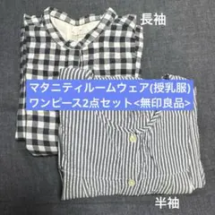 マタニティルームウェア(授乳服)ワンピース2点セット<無印良品> まとめ売りのサムネイル