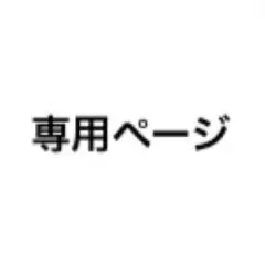 1213,取引垢様　専用