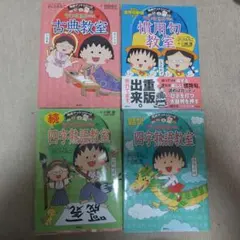 「満点ゲットシリーズ」ちびまる子ちゃんの古典・慣用句・四字熟語教室