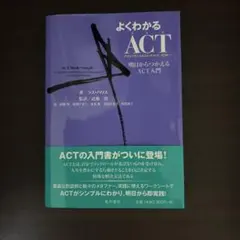 よくわかるACT(アクセプタンス&コミットメント・セラピー) 明日からつかえる…