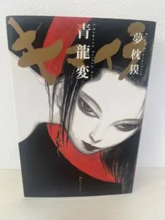 光る君へ 紫式部 源氏物語 切絵 巨匠 宮田雅之 刀勢画『中世源氏