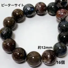 bi911/112/new！天然石◇ピーターサイト　約12mm 16個