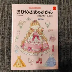 学研のえほんずかん おひめさまのずかん ハッピーセットのサムネイル