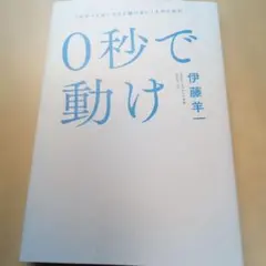 0秒で動け 「わかってはいるけど動けない」人のための