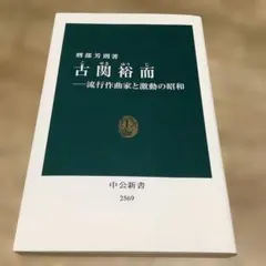 古関裕而 流行作曲家と激動の昭和