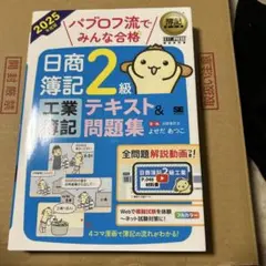 簿記教科書 パブロフ流でみんな合格 日商簿記2級 工業簿記 テキスト&問題集 …