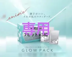 enisie GLOW PACK 3箱分21セット※専用