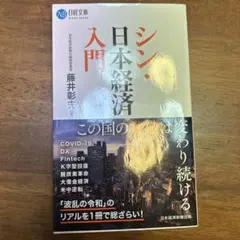 シン・日本経済入門