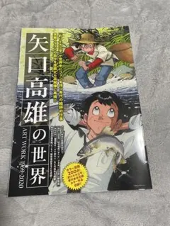 矢口高雄の世界 ART WORK 1969-2020 - メルカリ