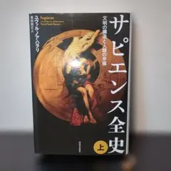 サピエンス全史 上 ー文明の構造と人類の幸福ー