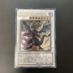遊戯王 インフェルニティ・デス・ドラゴン レリーフ TSHD-JP042 1k
