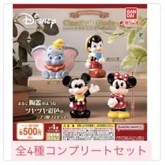 ディズニー ガチャガチャ クラシカルモード コンプリートセット