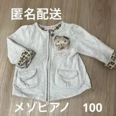 メゾピアノ　長袖　クマ　アウター　100サイズ