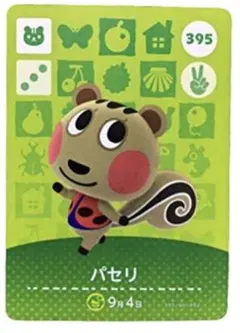 どうぶつの森 amiiboカード パセリ