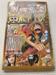 【新品】ワンピース STRONG WORLD 0巻　零巻　ストロングワールド